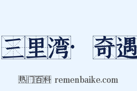 三里湾·奇遇是什么意思的图片